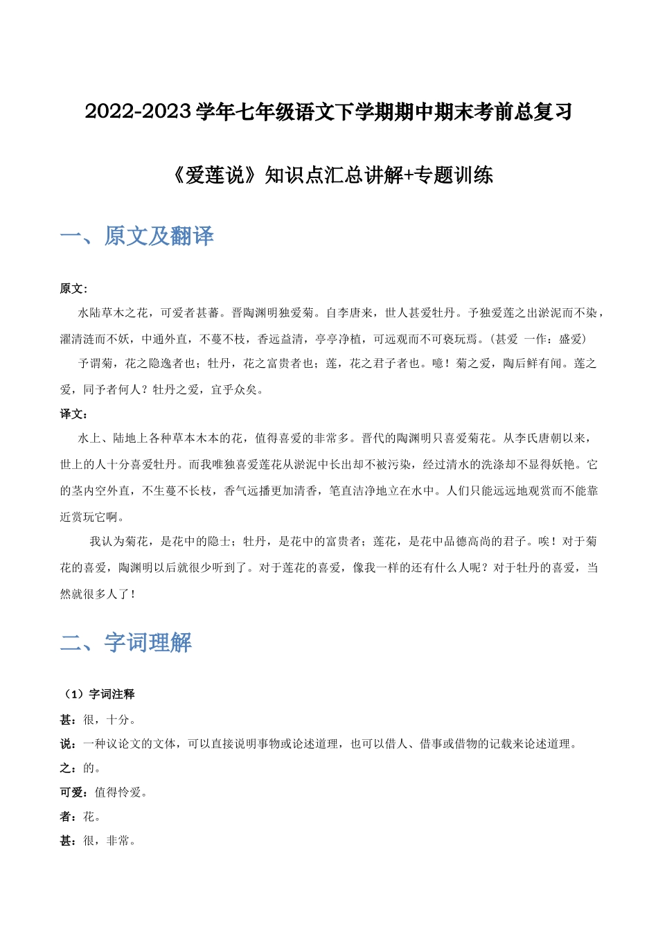 《爱莲说》-2022-2023学年七年级语文下学期期中期末考前单元复习+专项练习+模拟金卷（部编版）解析版_new.docx_第1页