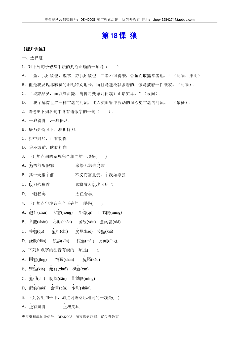 第18课 狼(提升训练)(原卷版).docx_第1页