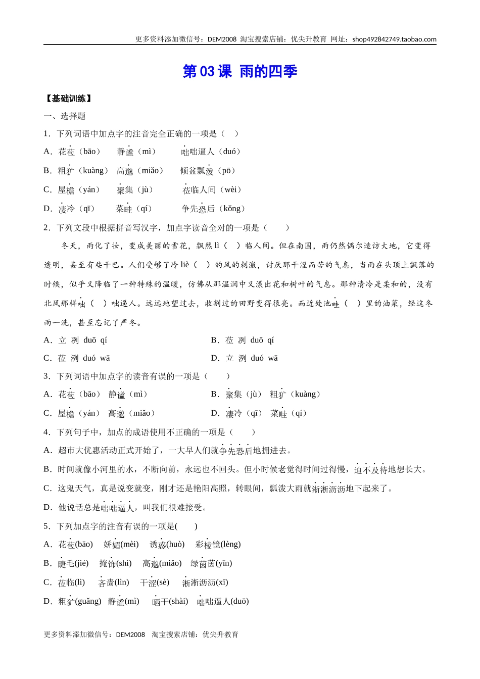 第03课 雨的四季(基础训练)(原卷版).docx_第1页