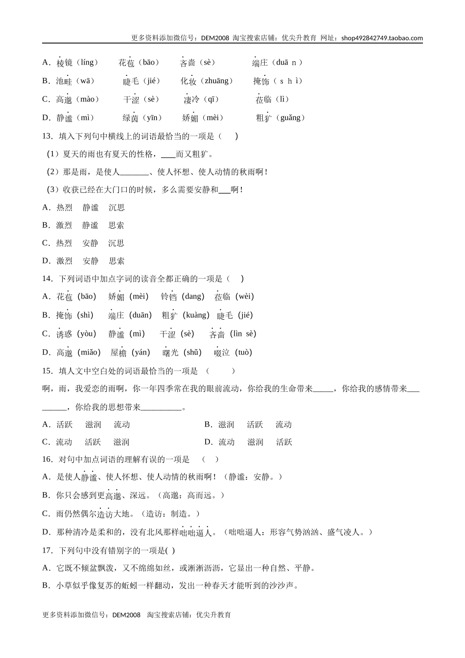 第03课 雨的四季(基础训练)(原卷版).docx_第3页