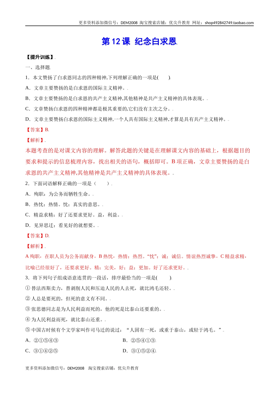 第12课 纪念白求恩(提升训练)(解析版).docx_第1页