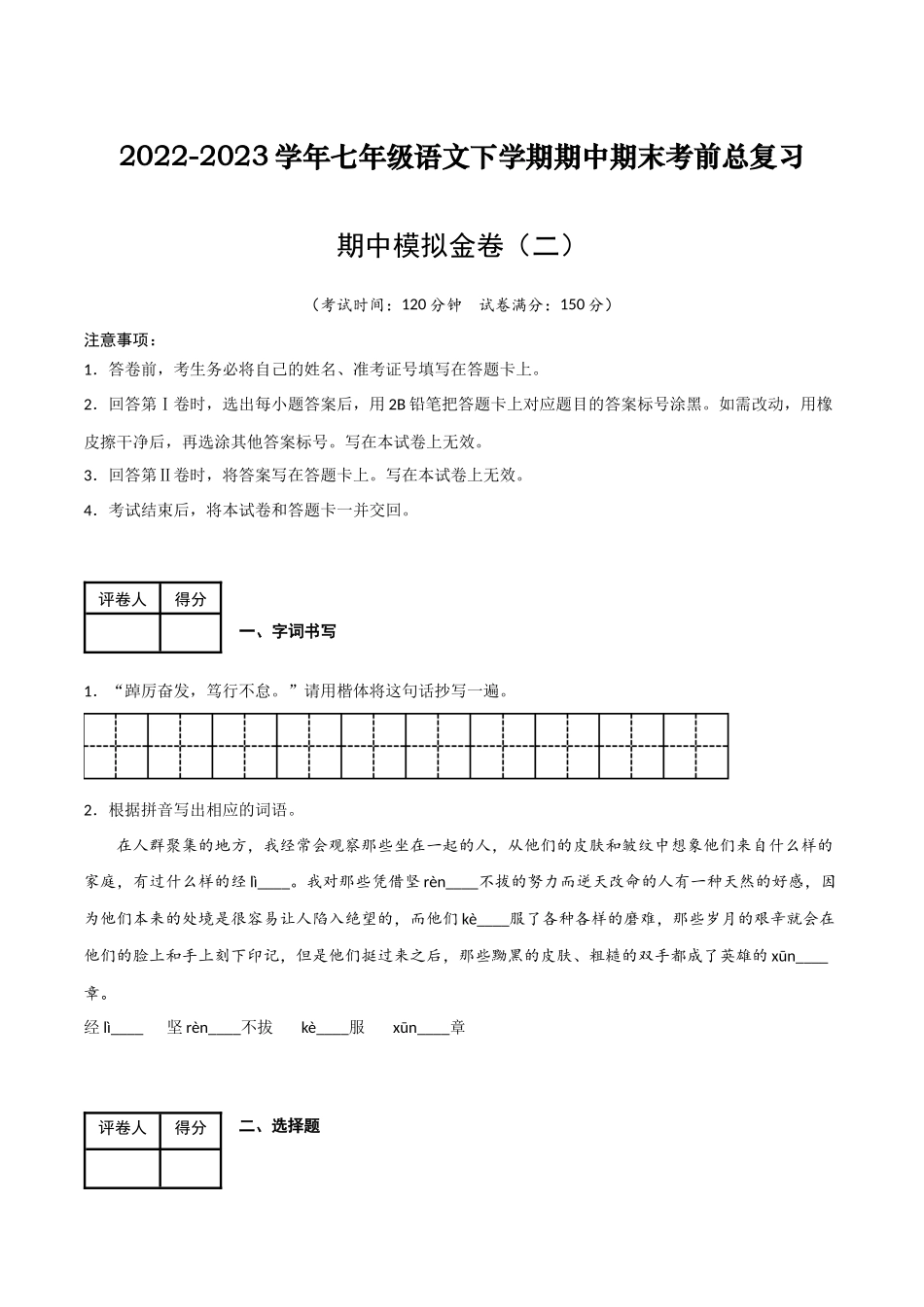 期中模拟金卷（二）-2022-2023学年七年级语文下学期期中期末考前单元复习+专项练习+模拟金卷（部编版）解析版_new.docx_第1页