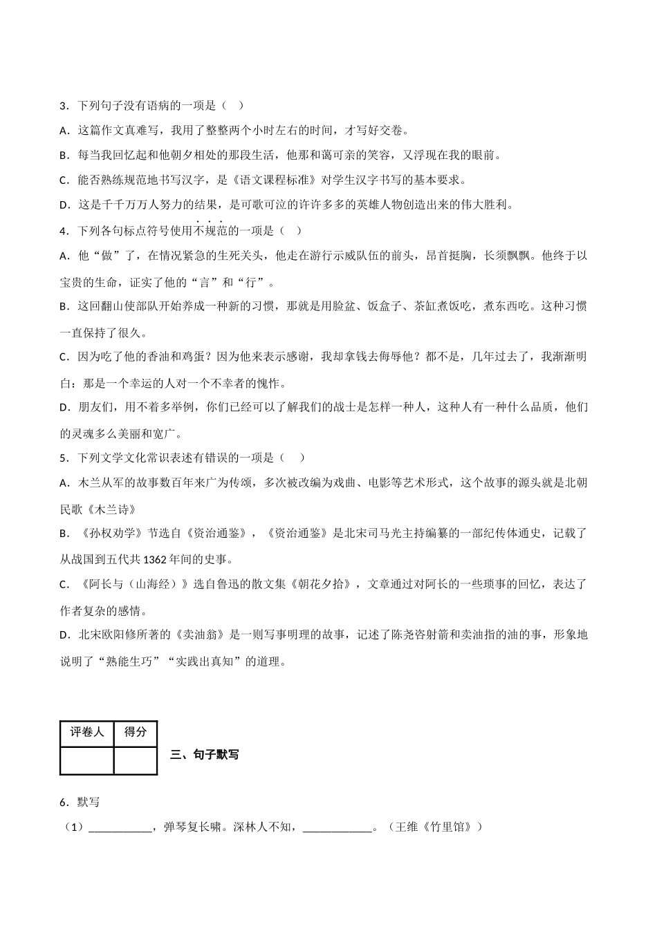期中模拟金卷（二）-2022-2023学年七年级语文下学期期中期末考前单元复习+专项练习+模拟金卷（部编版）解析版_new.docx_第2页