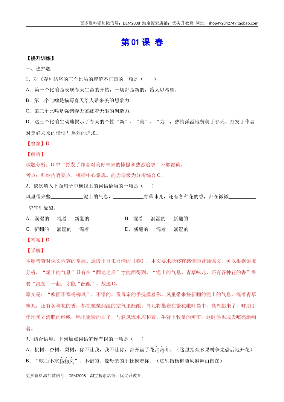 第01课 春(提升训练)(解析版).docx_第1页