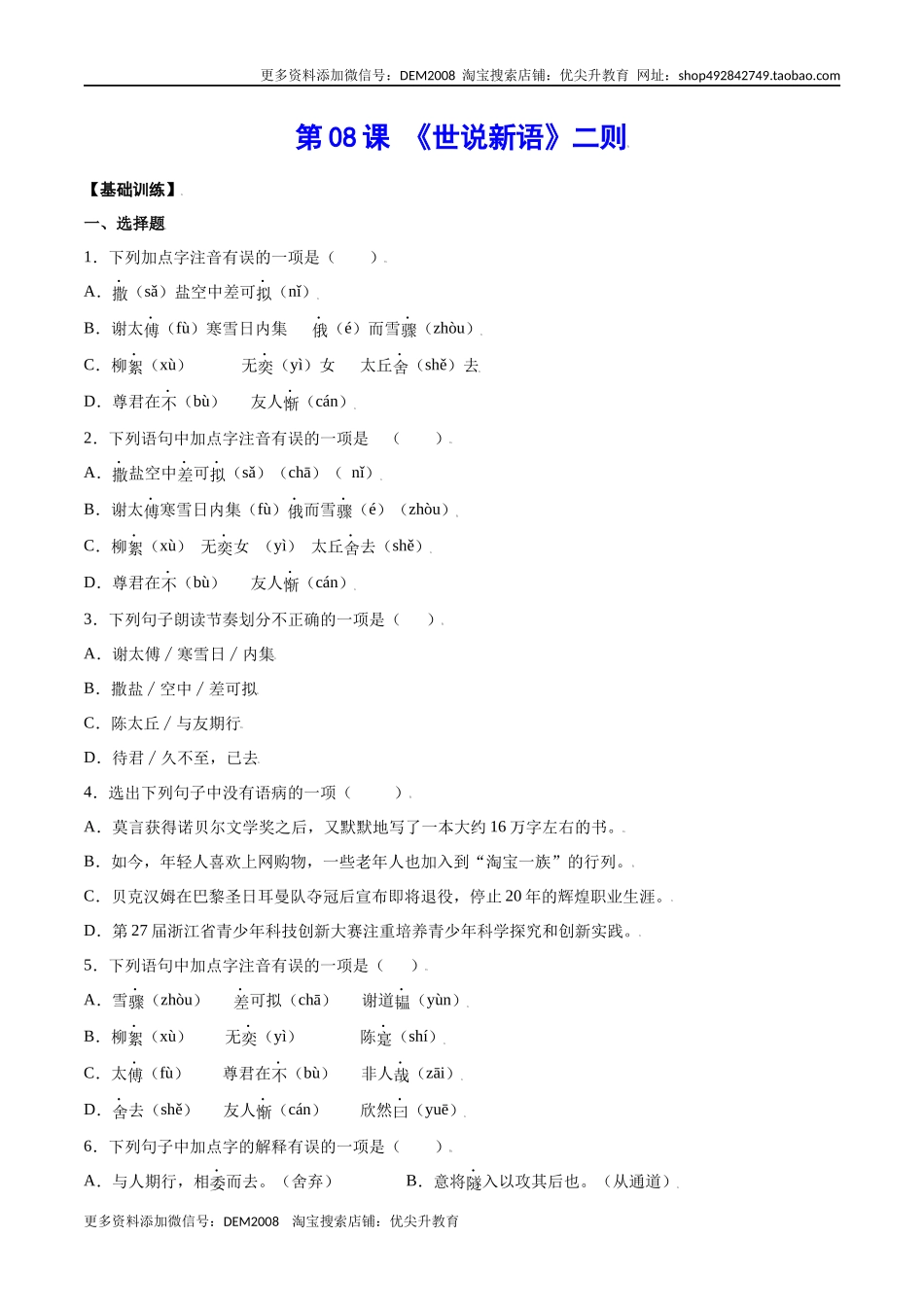 第08课 《世说新语》二则(基础训练)(原卷版).docx_第1页