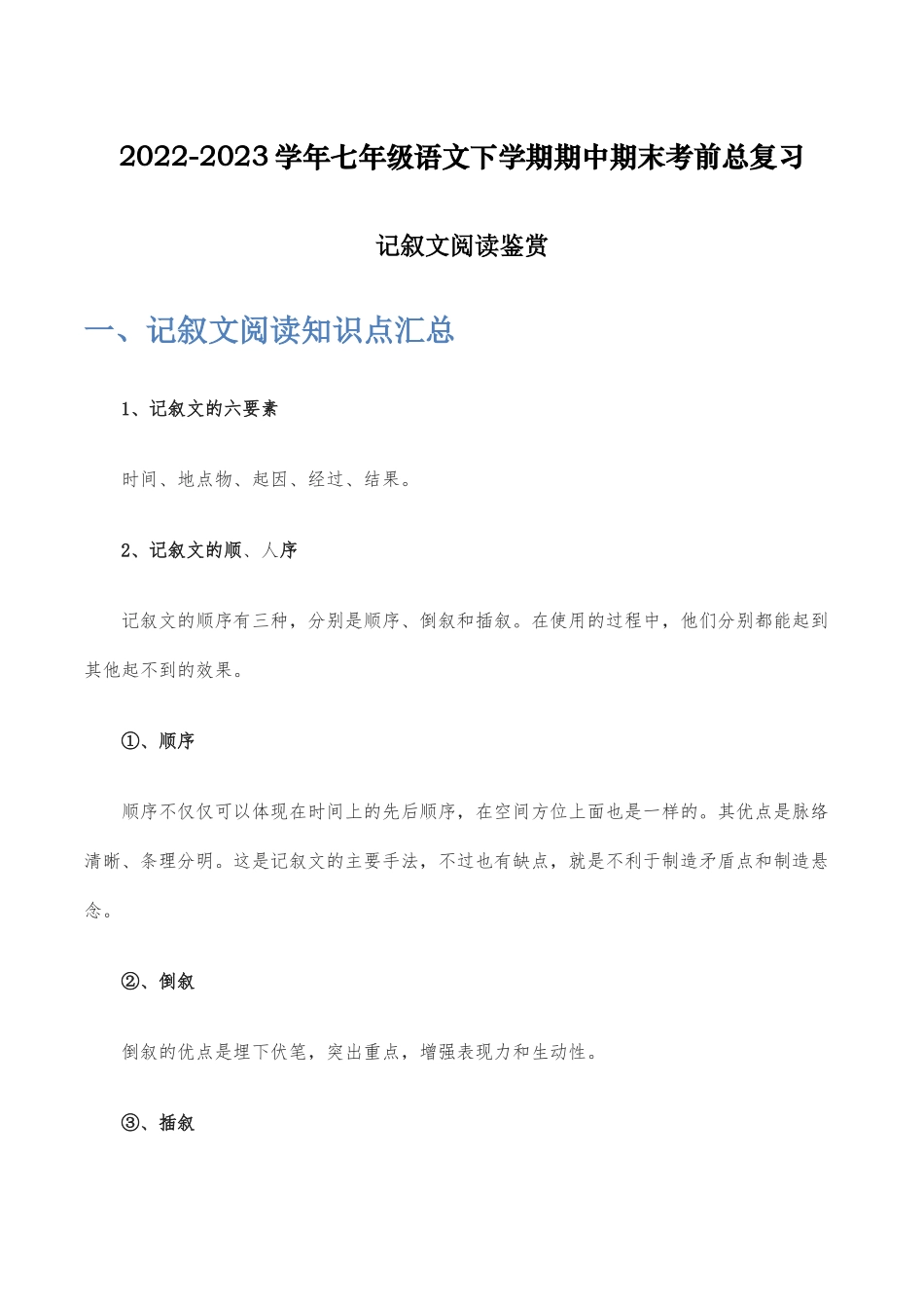 记叙文阅读鉴赏-2022-2023学年七年级语文下学期期中期末考前单元复习+专项练习+模拟金卷（部编版）解析版_new.docx_第1页