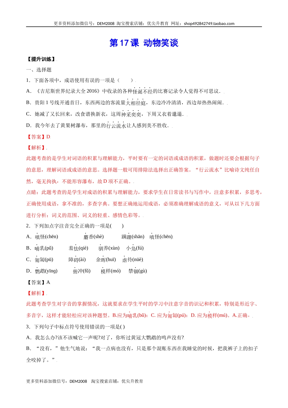 第17课 动物笑谈(提升训练)(解析版).docx_第1页