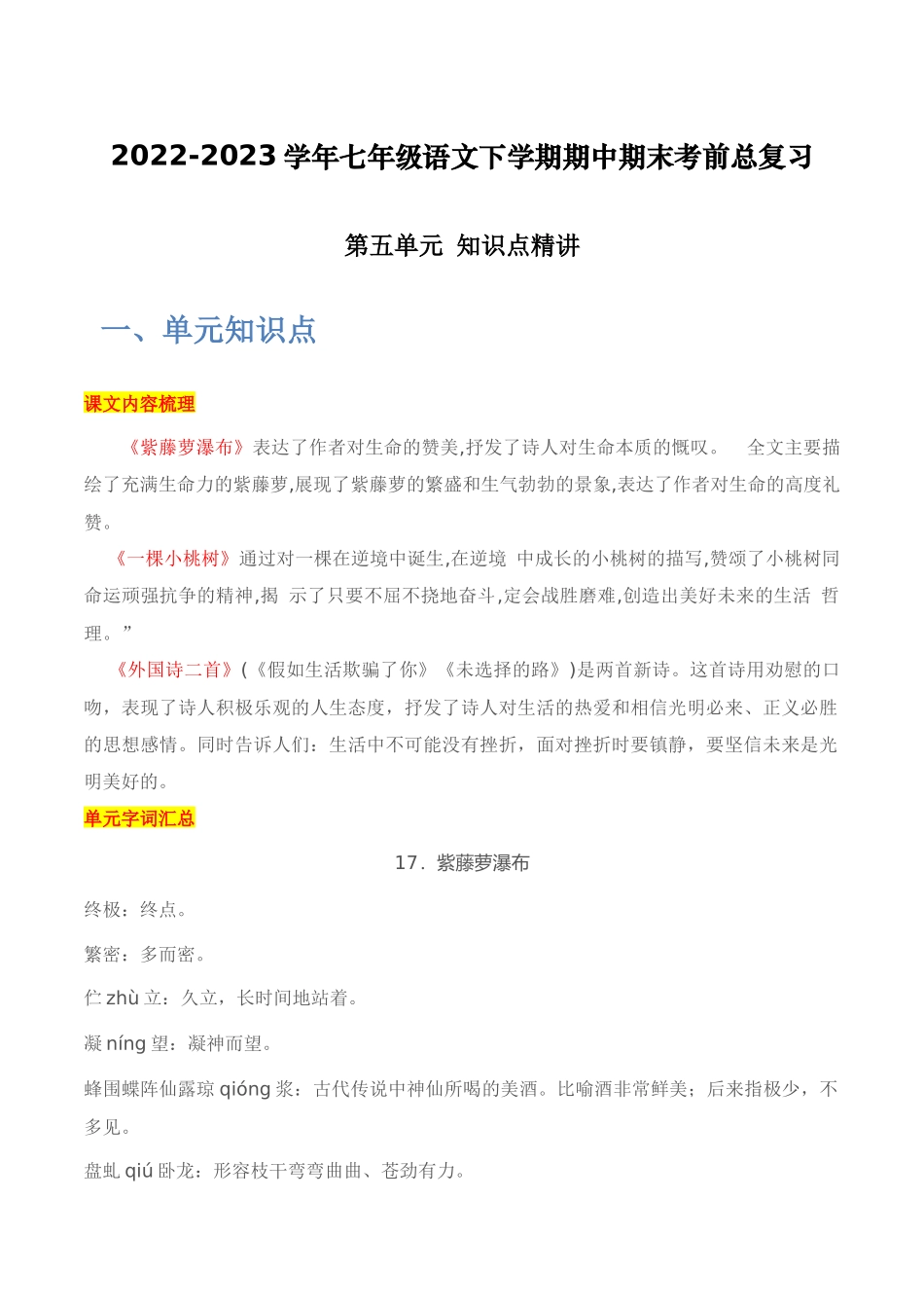 第五单元+知识点精讲-2022-2023学年七年级语文下学期期中期末考前单元复习+专项练习+模拟金卷（部编版）_new.docx_第1页