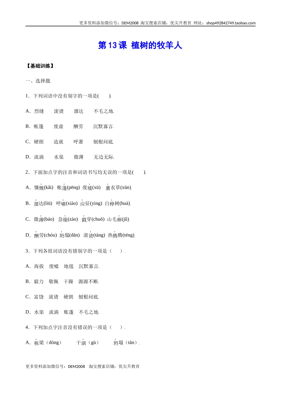 第13课 植树的牧羊人(基础训练)(原卷版).docx_第1页