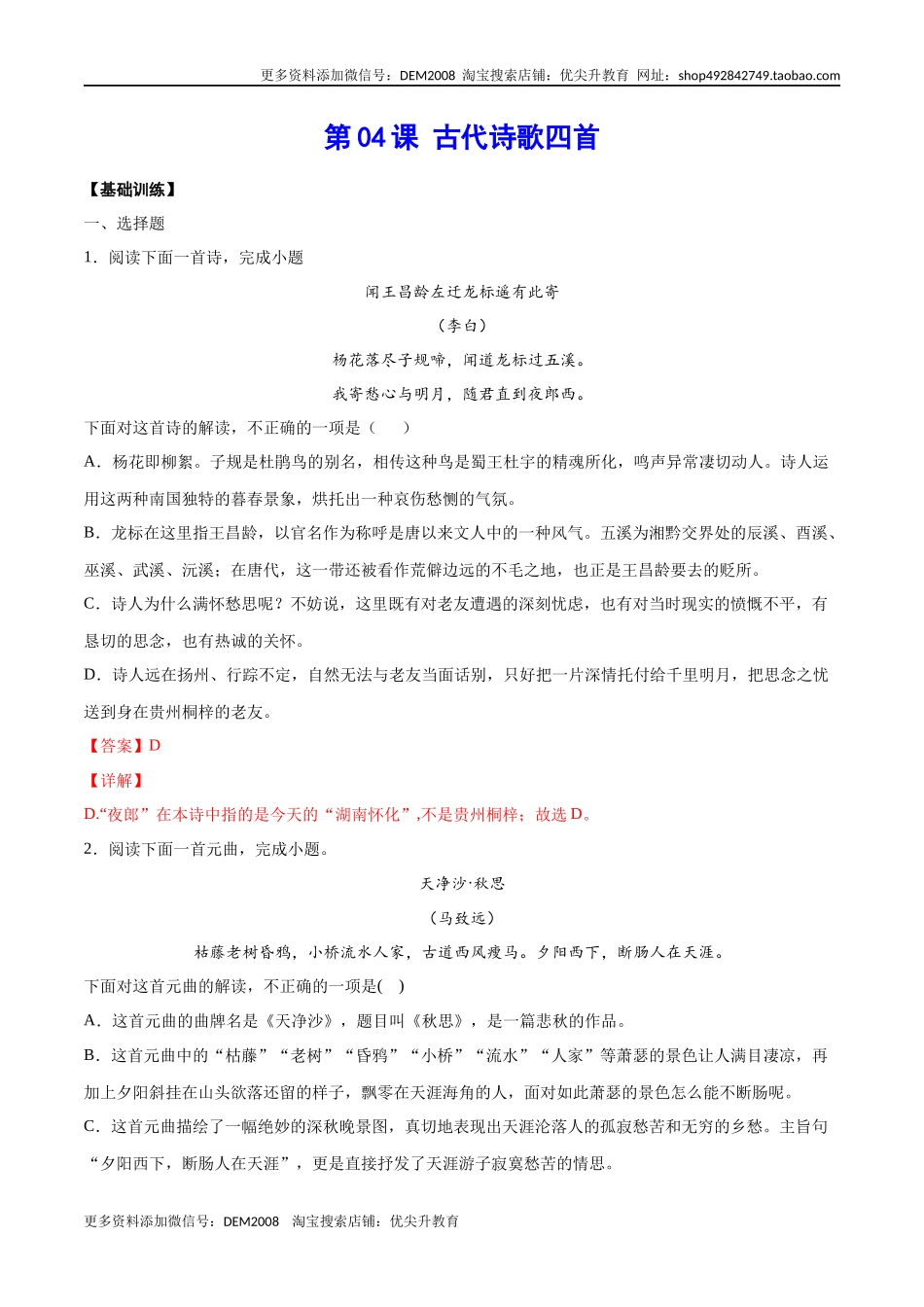 第04课 古代诗歌四首(基础训练)(解析版).docx_第1页