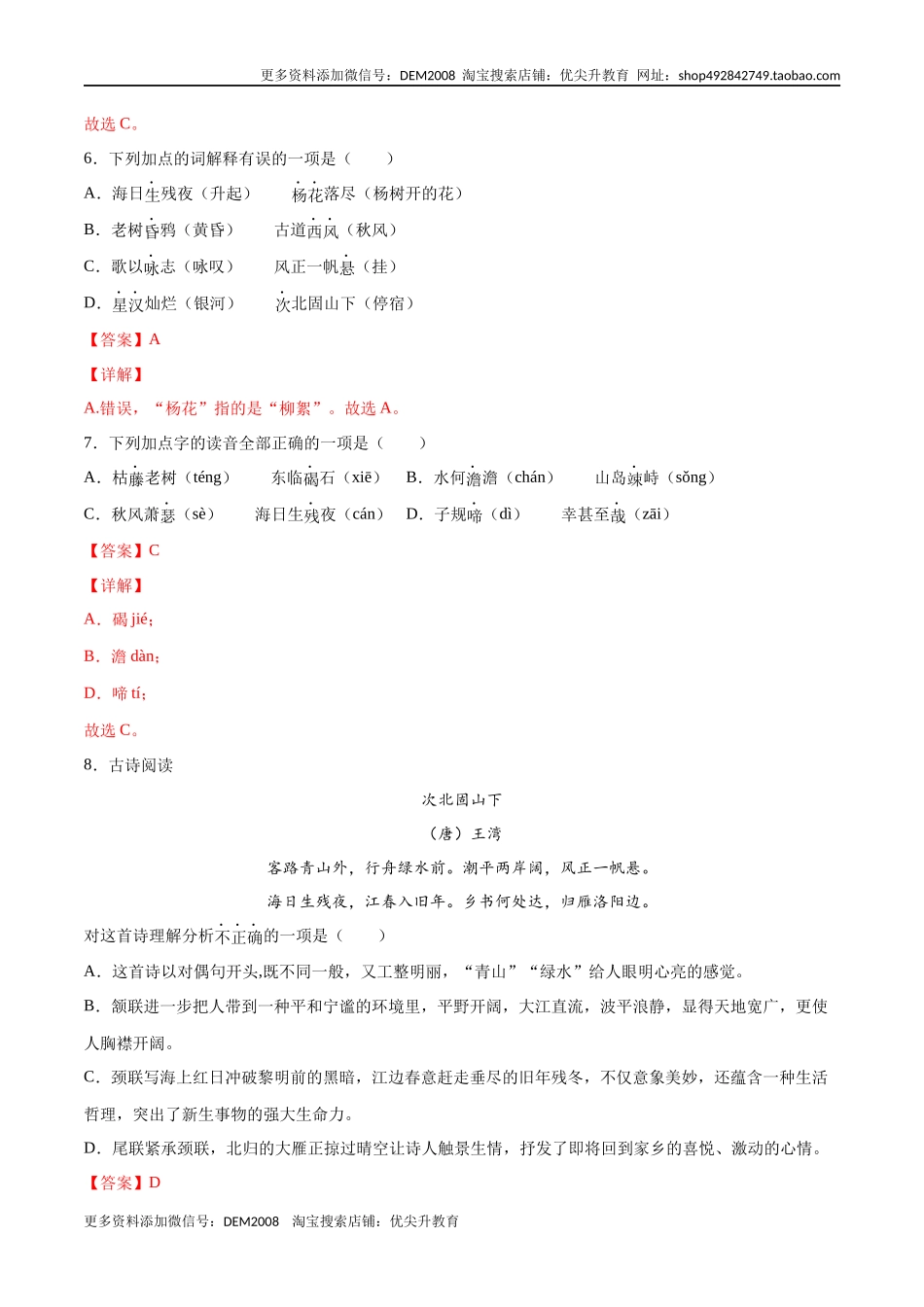 第04课 古代诗歌四首(基础训练)(解析版).docx_第3页