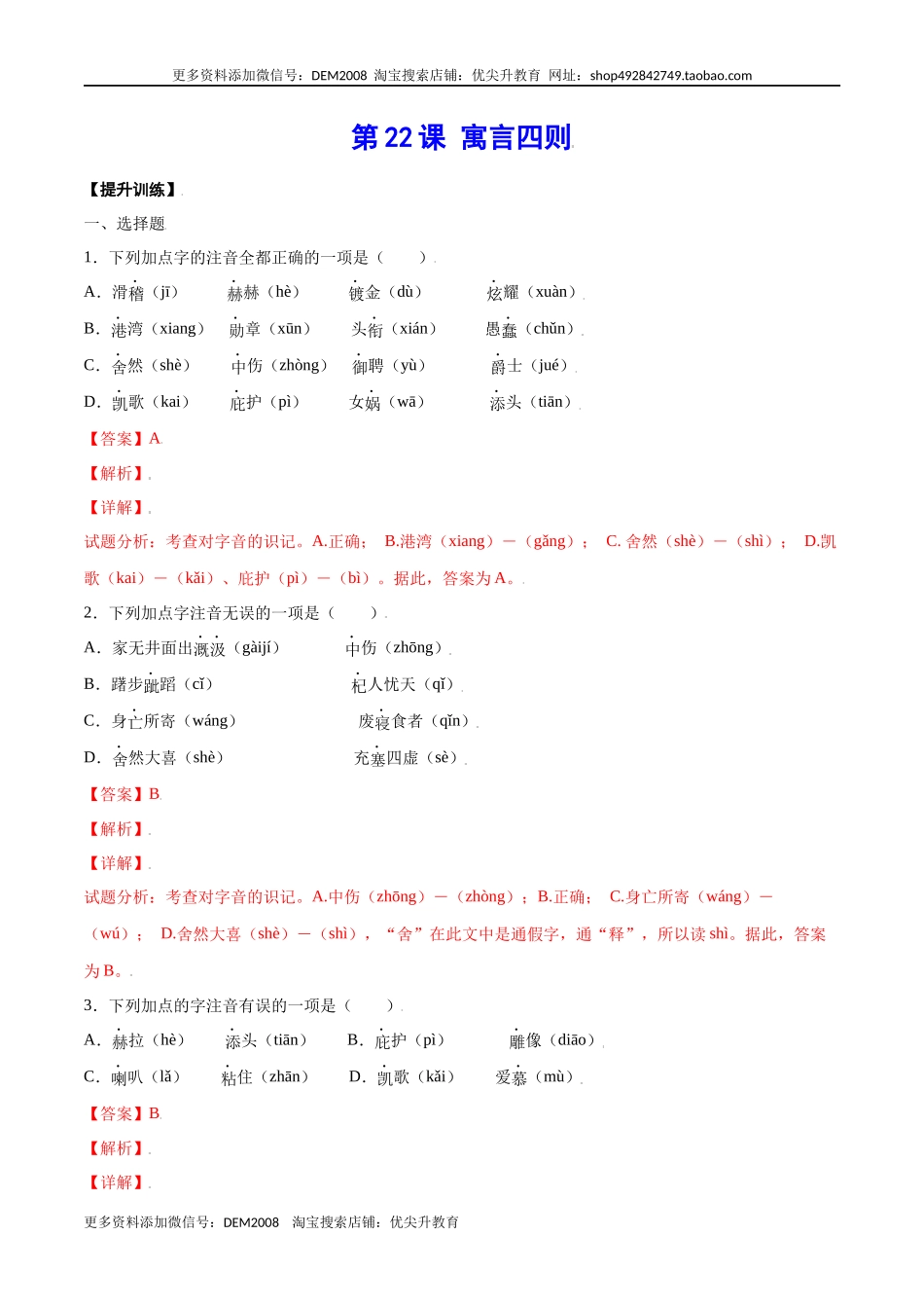 第22课 寓言四则(提升训练)(解析版).docx_第1页
