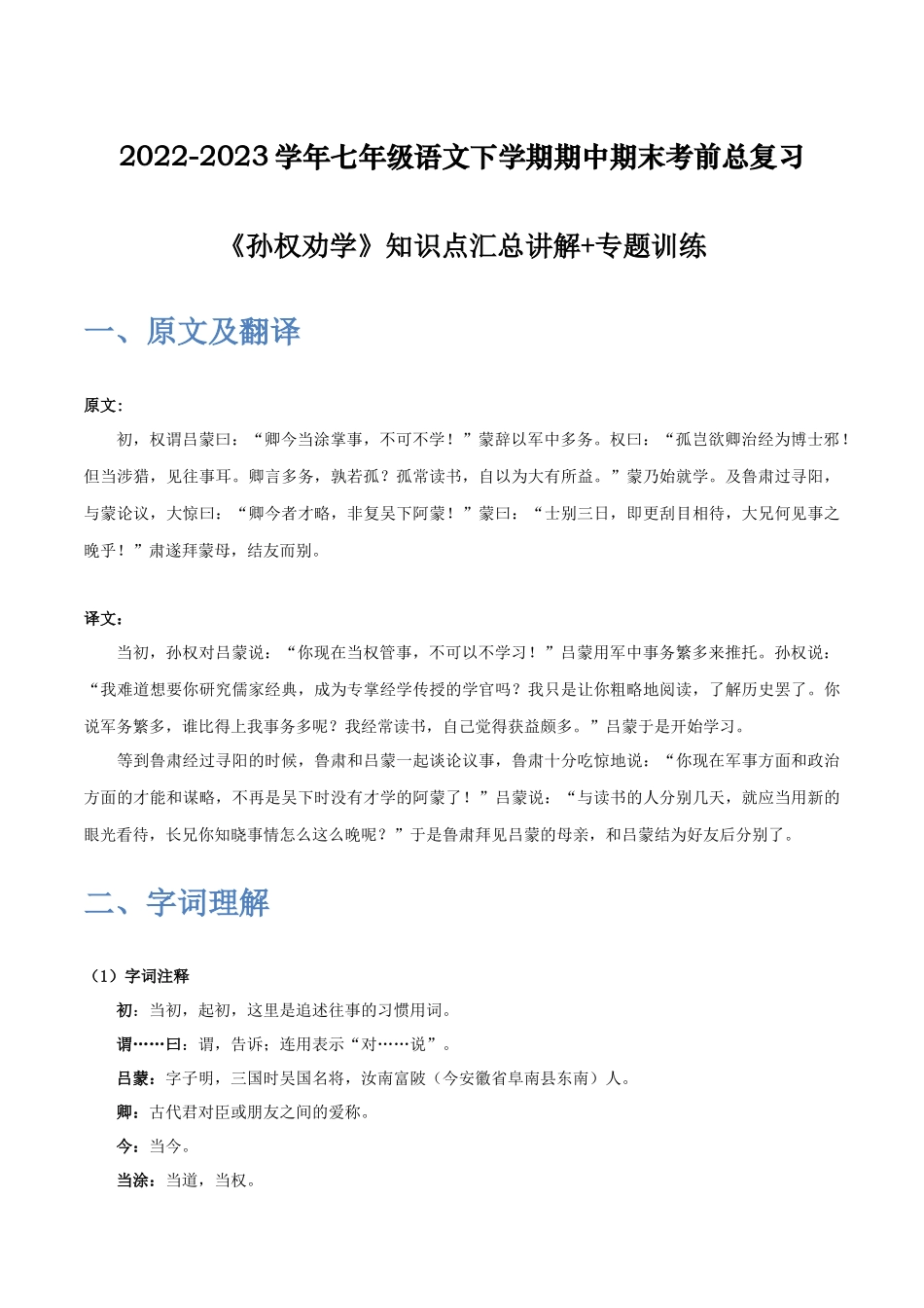 《孙权劝学》-2022-2023学年七年级语文下学期期中期末考前单元复习+专项练习+模拟金卷（部编版）解析版_new.docx_第1页