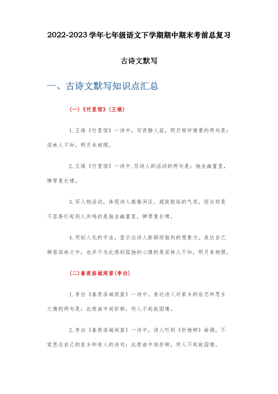 古诗文默写-2022-2023学年七年级语文下学期期中期末考前单元复习+专项练习+模拟金卷（部编版）解析版_new.docx_第1页
