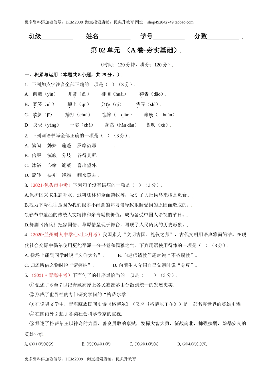 第02单元 （A卷·夯实基础）-【人教部编版】七年级语文上册同步单元AB卷（原卷版）.doc_第1页