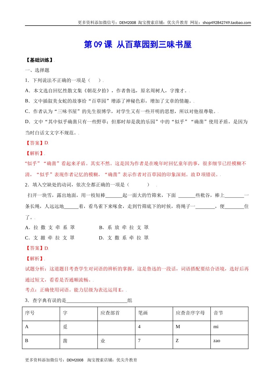 第09课 从百草园到三味书屋(基础训练)(解析版).docx_第1页