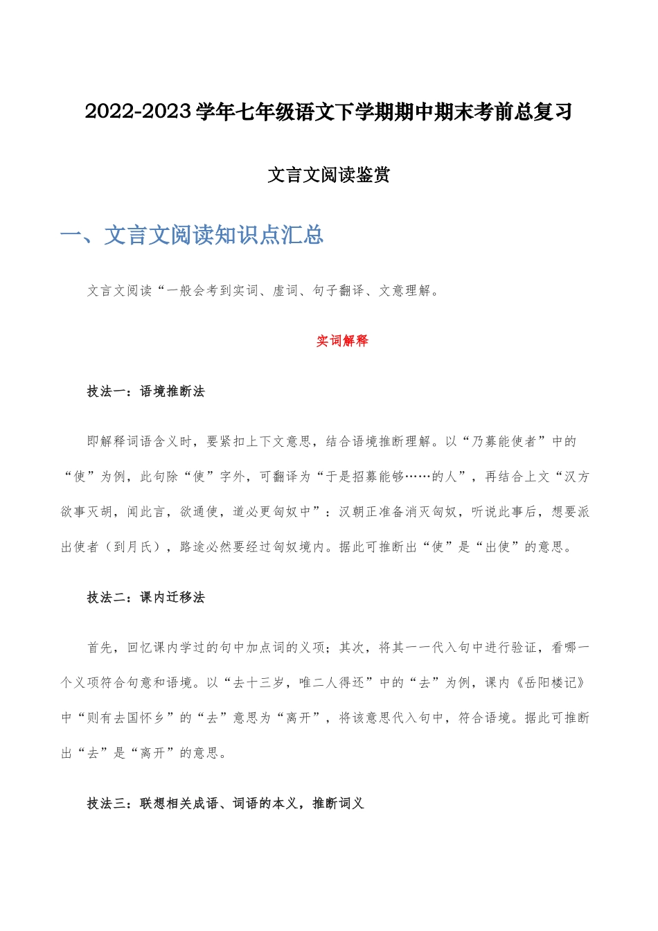 文言文阅读鉴赏-2022-2023学年七年级语文下学期期中期末考前单元复习+专项练习+模拟金卷（部编版）解析版_new.docx_第1页