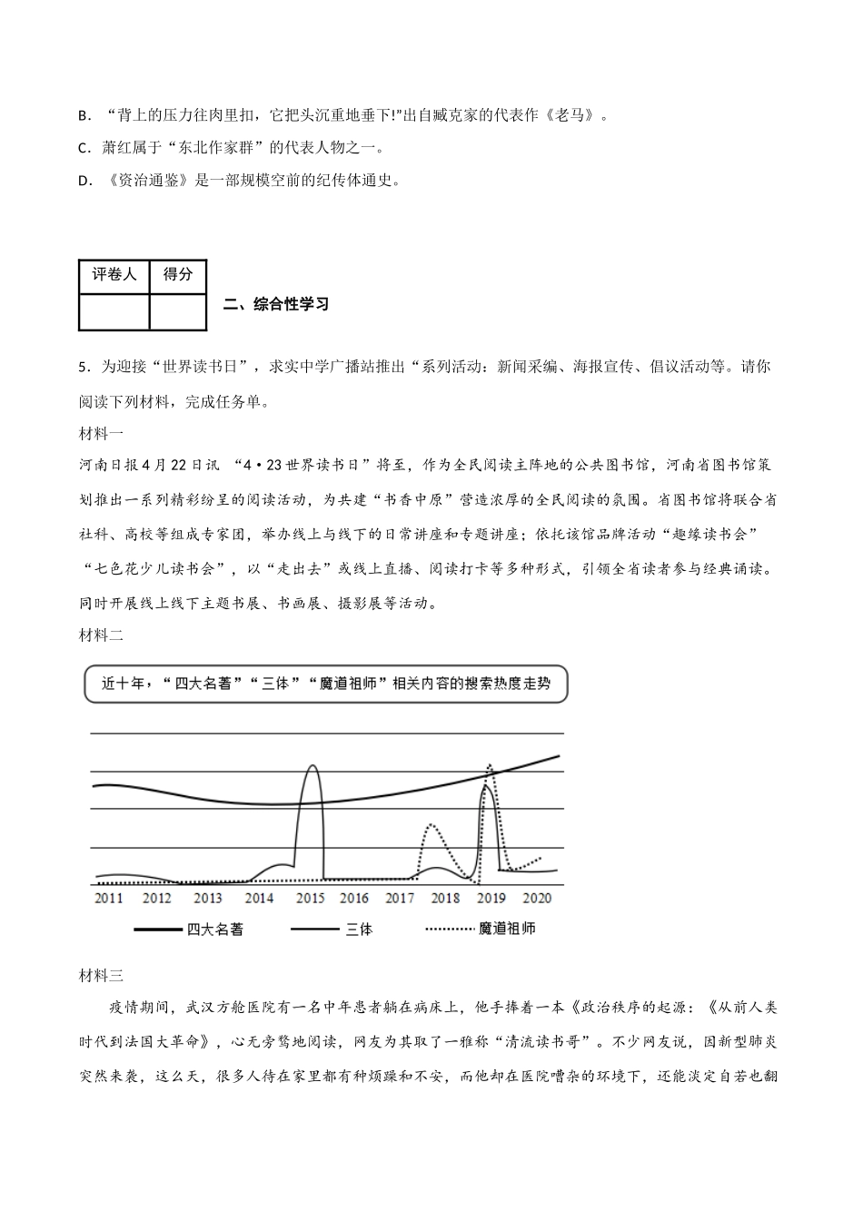第一单元 同步测试卷-2022-2023学年七年级语文下学期期中期末考前单元复习+专项练习+模拟金卷（部编版）解析版_new.docx_第2页