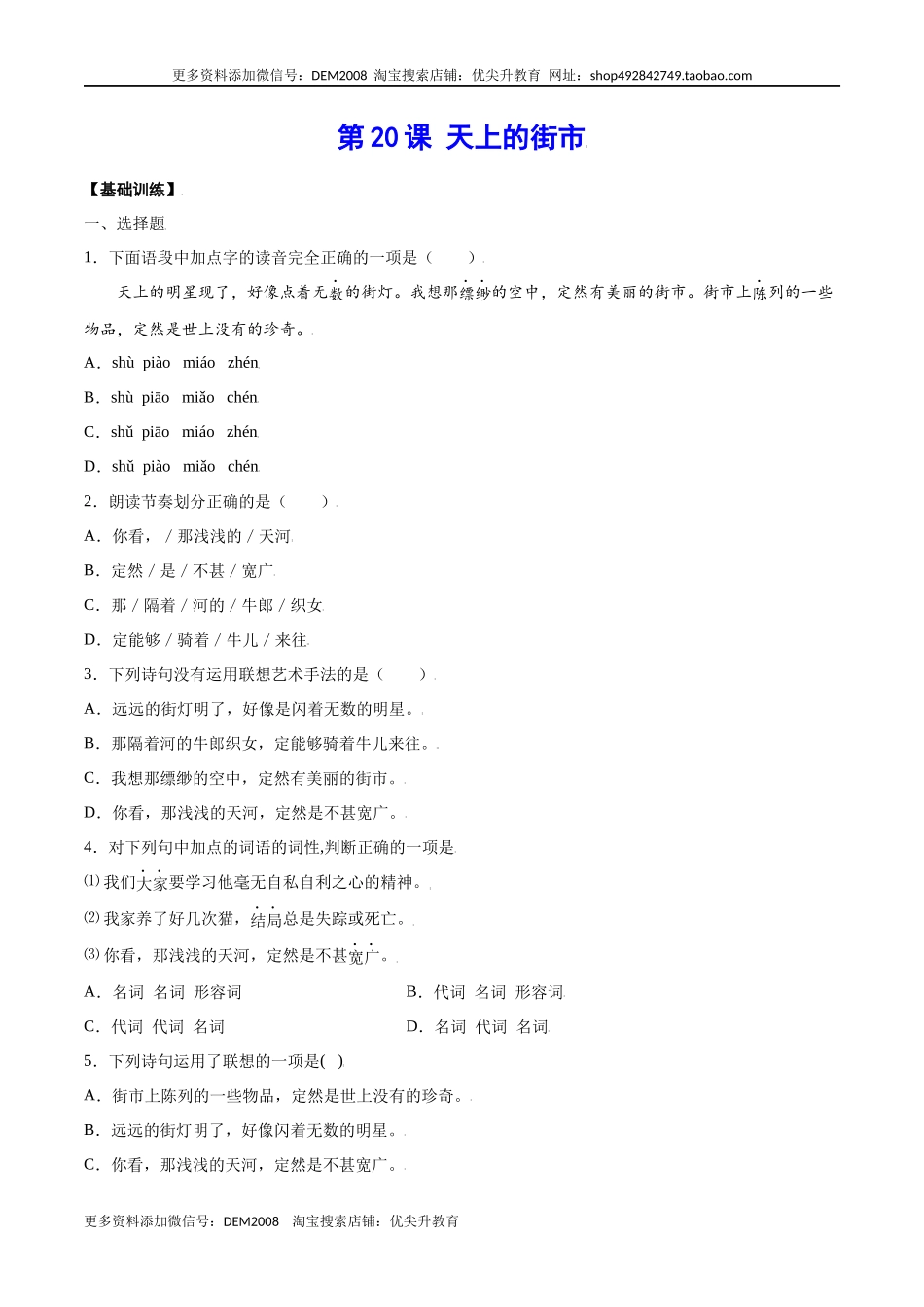 第20课 天上的街市(基础训练)(原卷版).docx_第1页