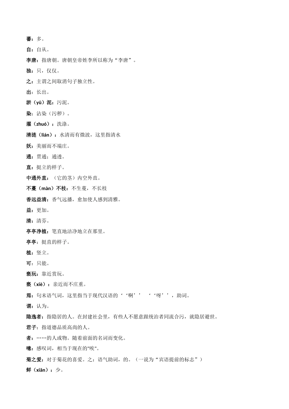 《爱莲说》-2022-2023学年七年级语文下学期期中期末考前单元复习+专项练习+模拟金卷（部编版）原卷版_new.docx_第2页