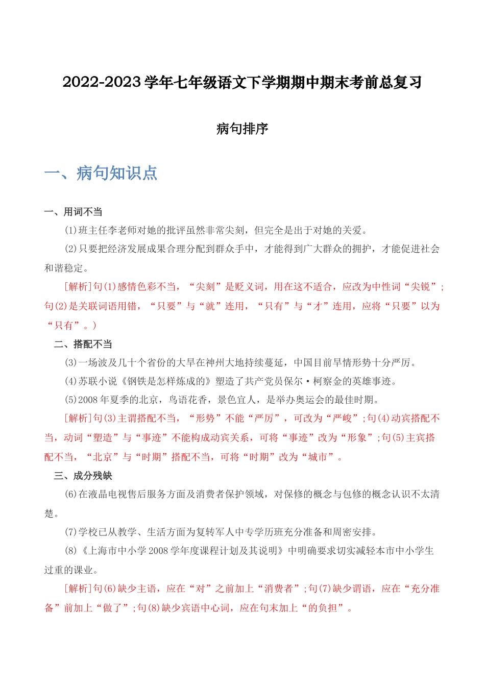 病句排序-2022-2023学年七年级语文下学期期中期末考前单元复习+专项练习+模拟金卷（部编版）原卷版_new.docx_第1页