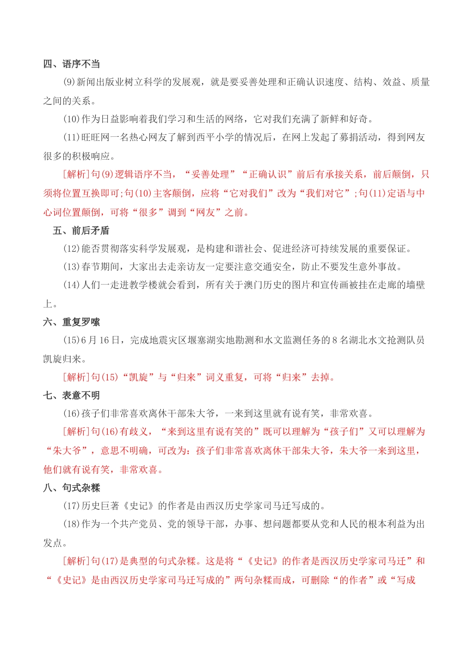病句排序-2022-2023学年七年级语文下学期期中期末考前单元复习+专项练习+模拟金卷（部编版）原卷版_new.docx_第2页