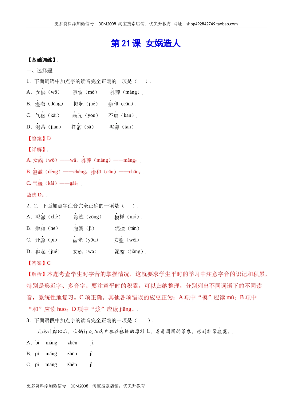 第21课 女娲造人(基础训练)(解析版).docx_第1页