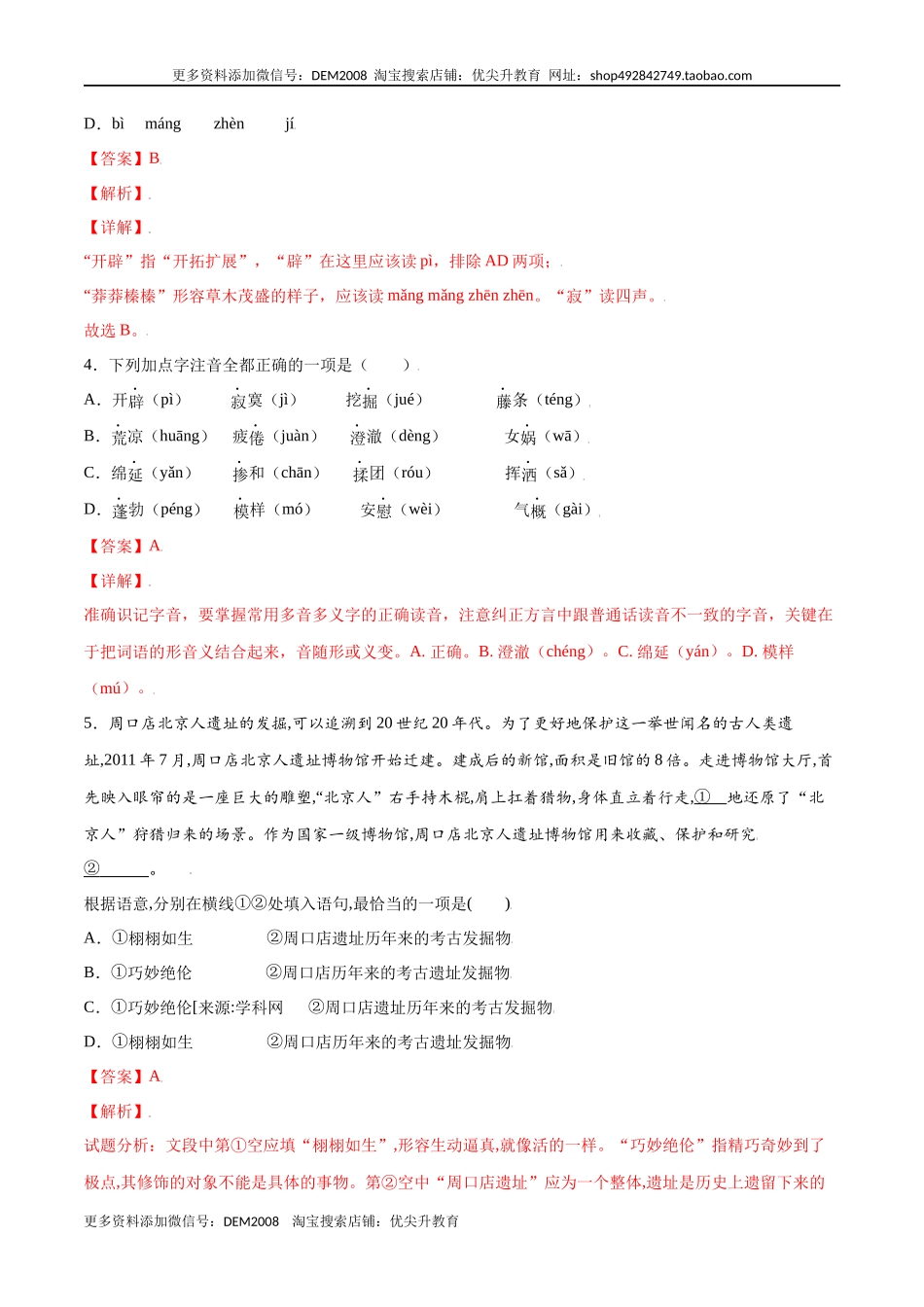 第21课 女娲造人(基础训练)(解析版).docx_第2页