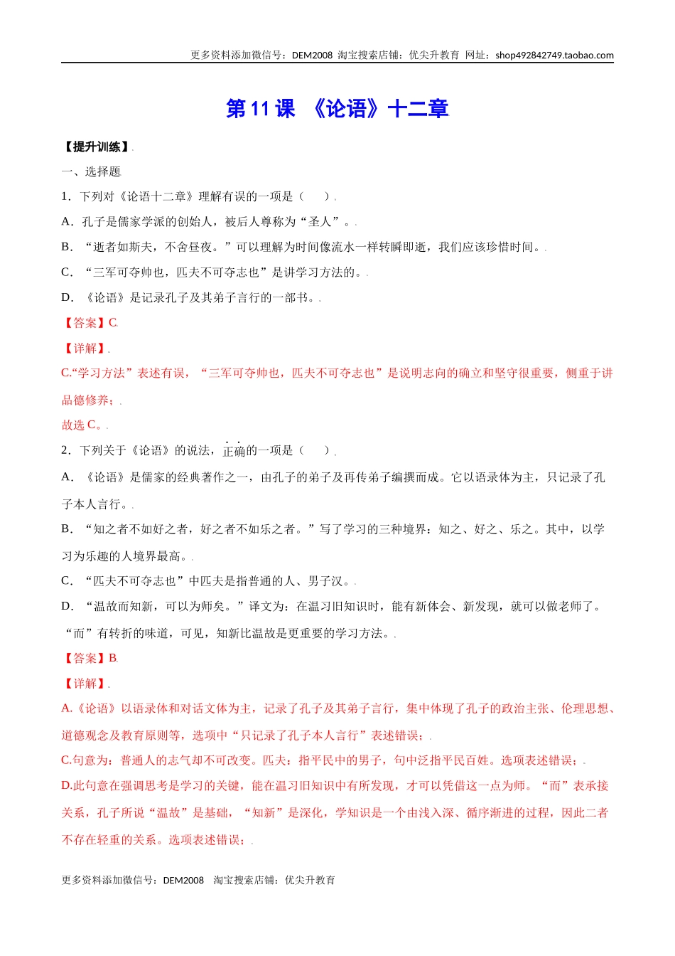 第11课 《论语》十二章(提升训练)(解析版).docx_第1页