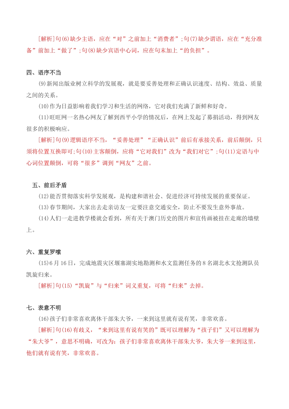 病句排序-2022-2023学年七年级语文下学期期中期末考前单元复习+专项练习+模拟金卷（部编版）解析版_new.docx_第2页