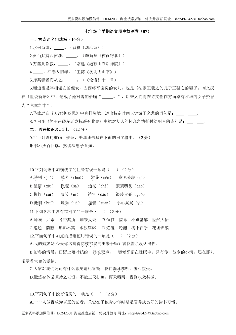 卷07七年级上学期语文期中检测卷（原卷版）.doc_第1页