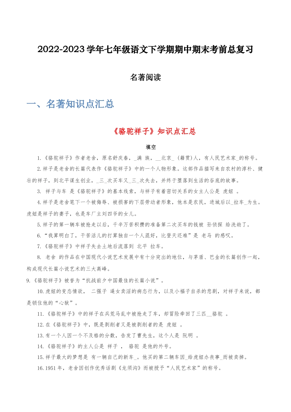 名著阅读-2022-2023学年七年级语文下学期期中期末考前单元复习+专项练习+模拟金卷（部编版）原卷版_new.docx_第1页