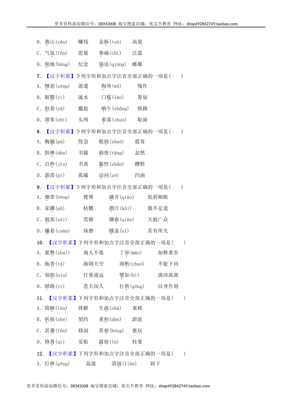专题01 字音（原卷版）.docx_第2页