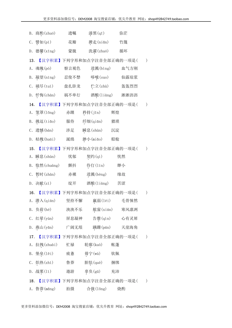 专题01 字音（原卷版）.docx_第3页
