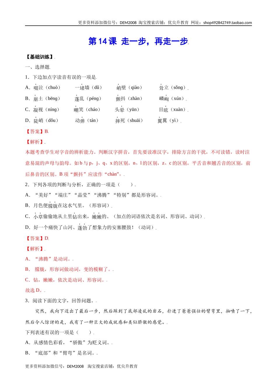 第14课 走一步再走一步(基础训练)(解析版).docx_第1页