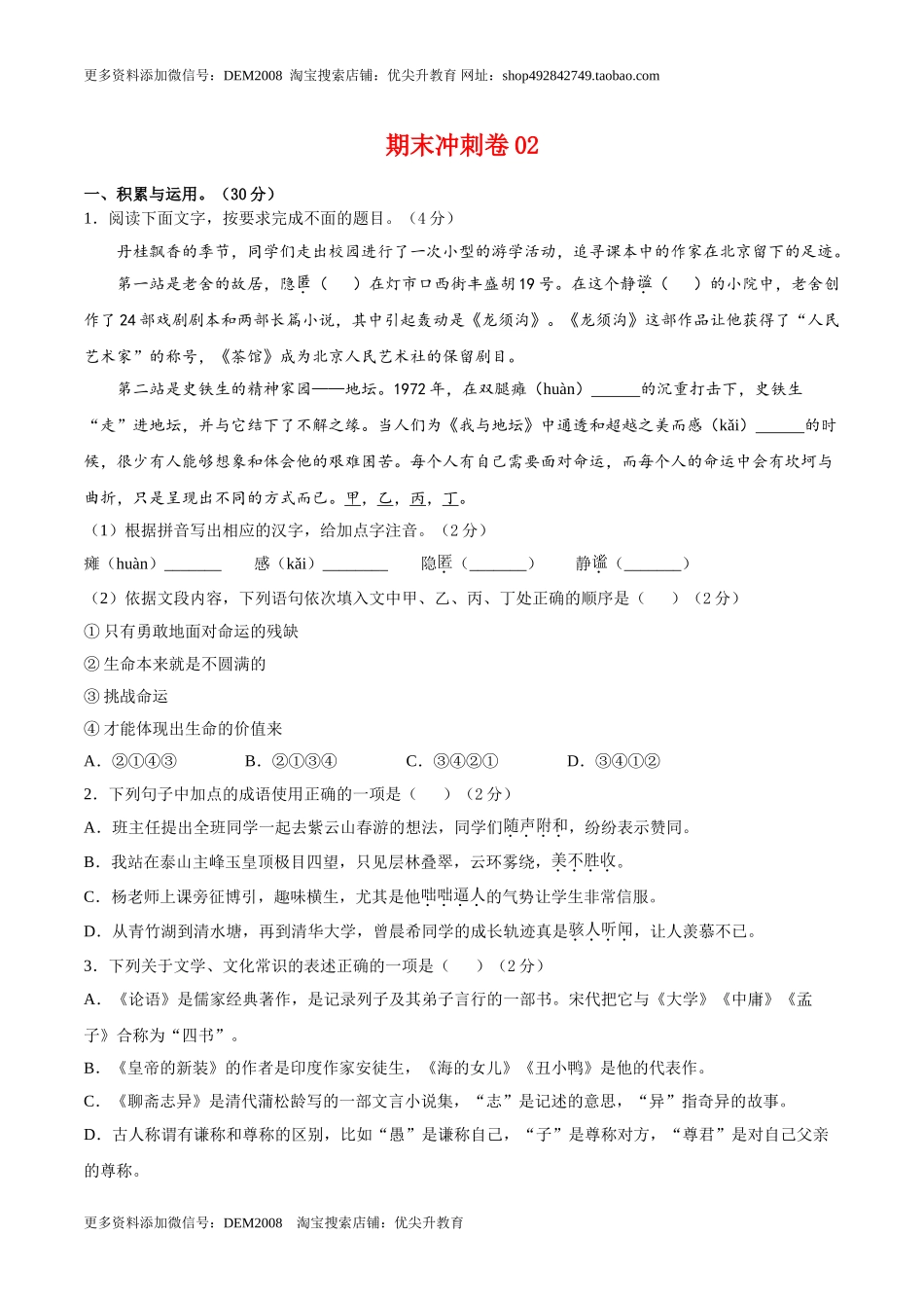 期末冲刺卷02-【人教部编版】七年级语文上学期期末专项复习（部编版）（原卷版）.doc_第1页