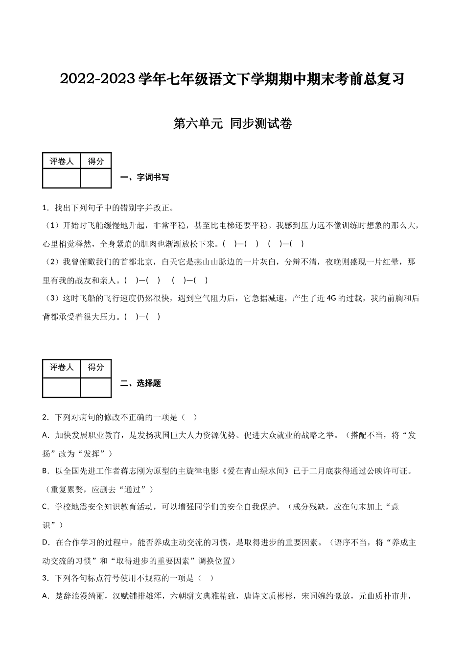 第六单元 同步测试卷-2022-2023学年七年级语文下学期期中期末考前单元复习+专项练习+模拟金卷（部编版）（解析版）_new.docx_第1页
