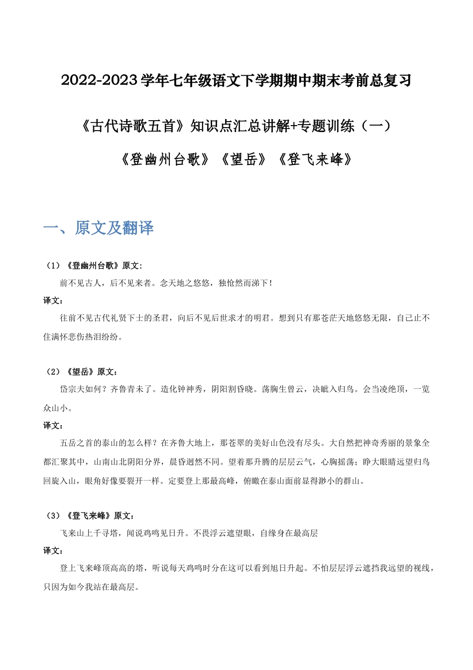 《古代诗歌五首》（一）-2022-2023学年七年级语文下学期期中期末考前单元复习+专项练习+模拟金卷（部编版）解析版_new.docx_第1页