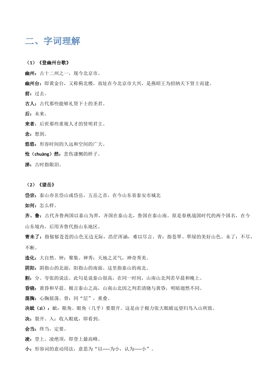 《古代诗歌五首》（一）-2022-2023学年七年级语文下学期期中期末考前单元复习+专项练习+模拟金卷（部编版）解析版_new.docx_第2页