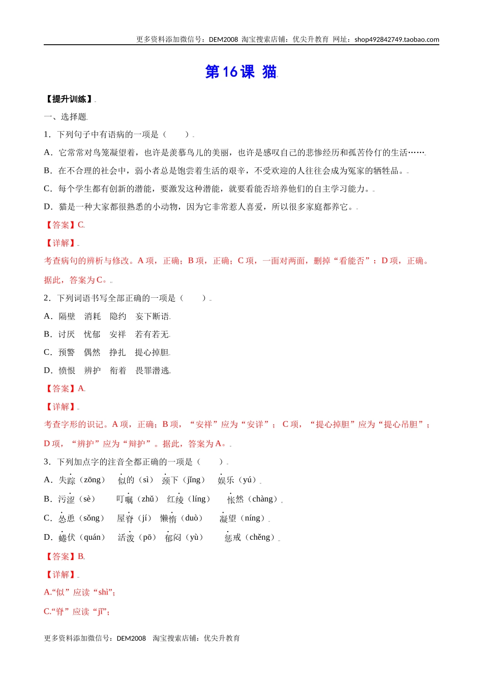 第16课 猫(提升训练)(解析版).docx_第1页