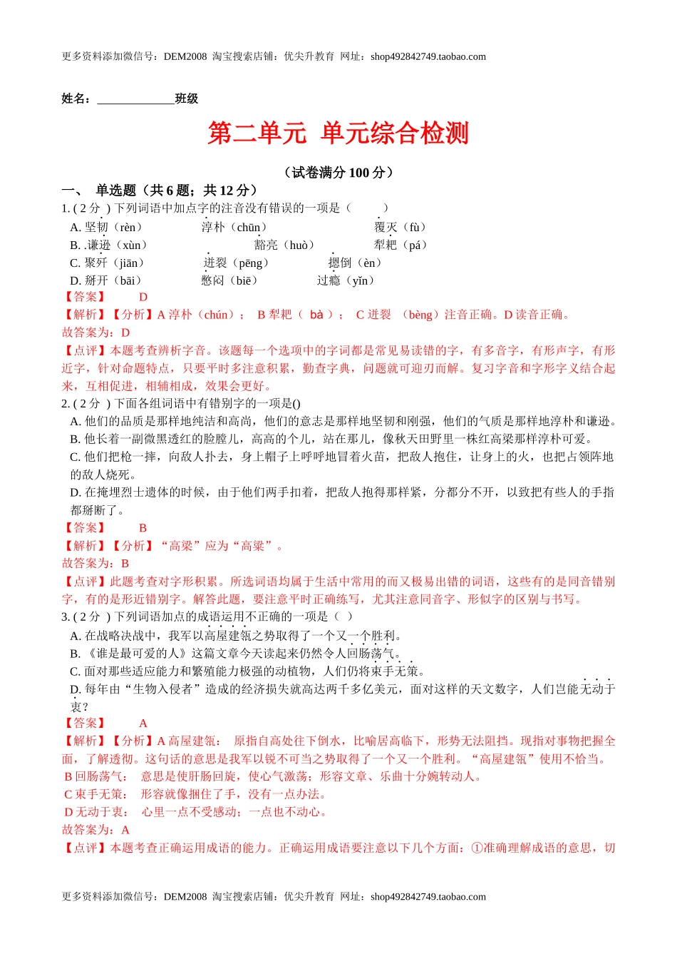 第二单元 单元综合检测（解析版）-七年级语文下册课后培优练（部编版）.docx_第1页