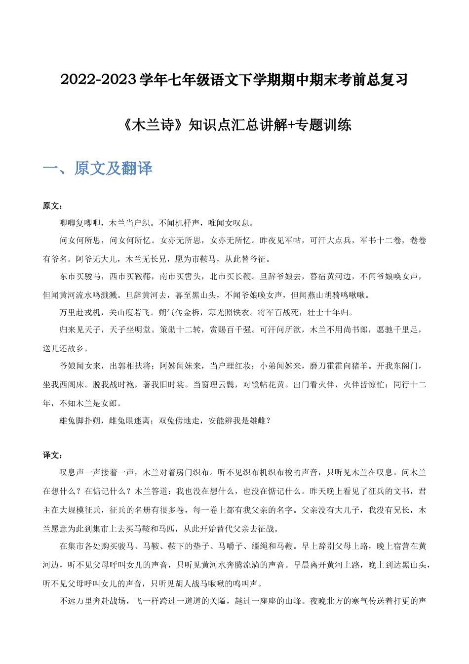 《木兰诗》-2022-2023学年七年级语文下学期期中期末考前单元复习+专项练习+模拟金卷（部编版）原卷版_new.docx_第1页