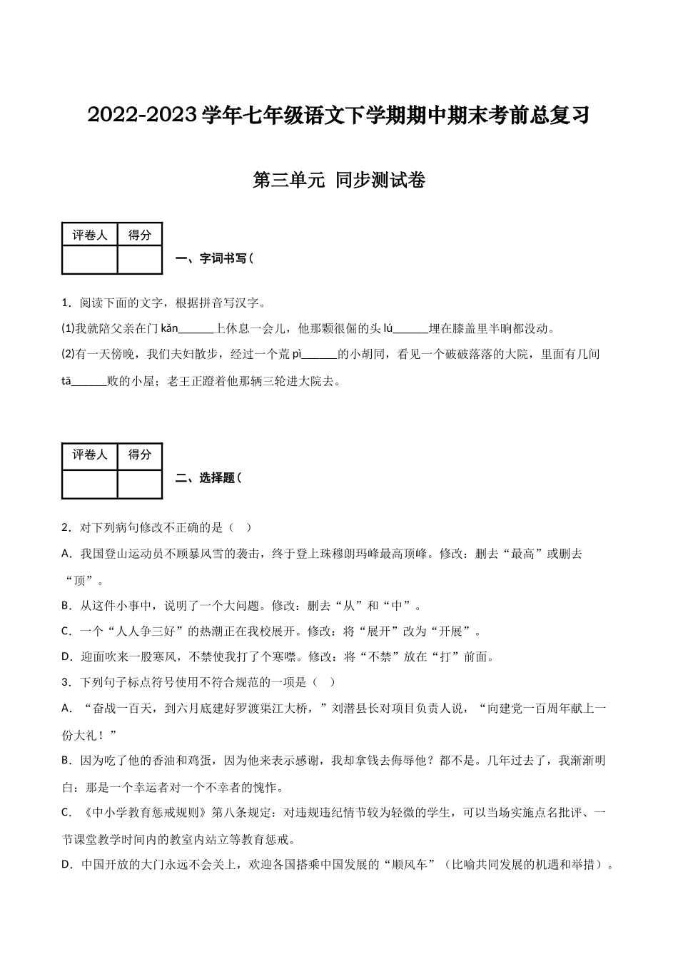 第三单元 同步测试卷-2022-2023学年七年级语文下学期期中期末考前单元复习+专项练习+模拟金卷（部编版）（原卷版）_new.docx_第1页