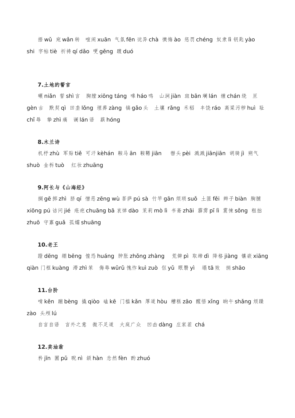 字音字形汇总-2022-2023学年七年级语文下学期期中期末考前单元复习+专项练习+模拟金卷（部编版）解析版_new.docx_第2页