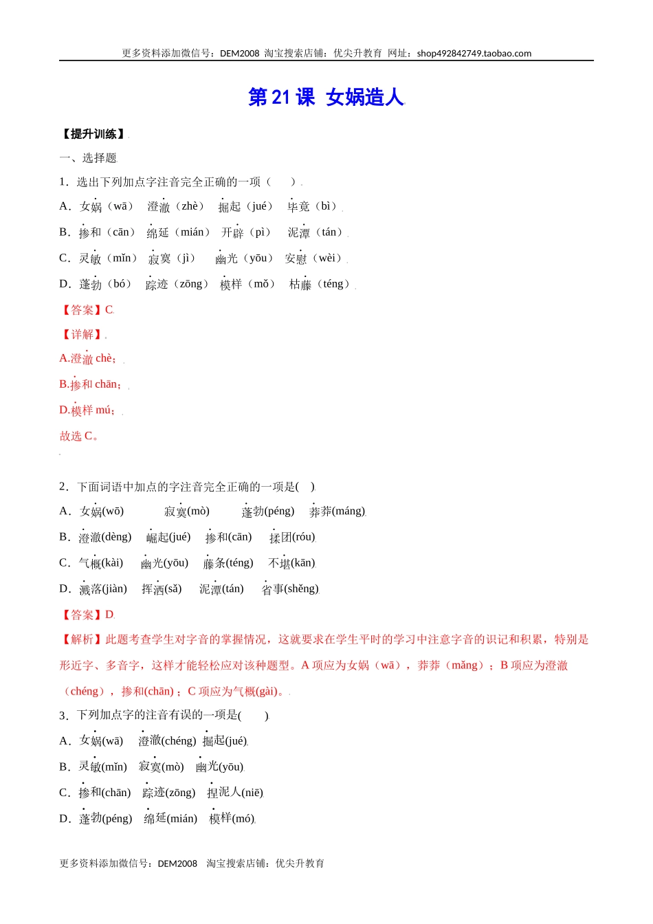 第21课 女娲造人(提升训练)(解析版).docx_第1页