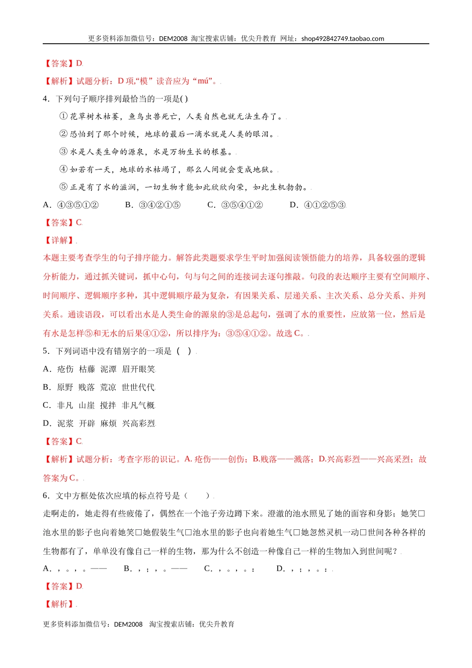 第21课 女娲造人(提升训练)(解析版).docx_第2页