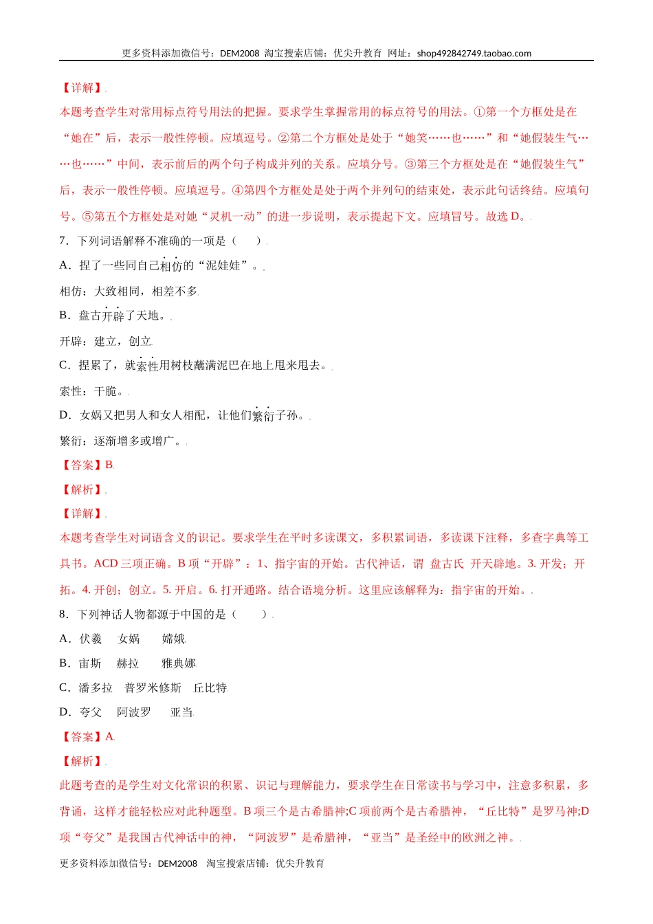 第21课 女娲造人(提升训练)(解析版).docx_第3页