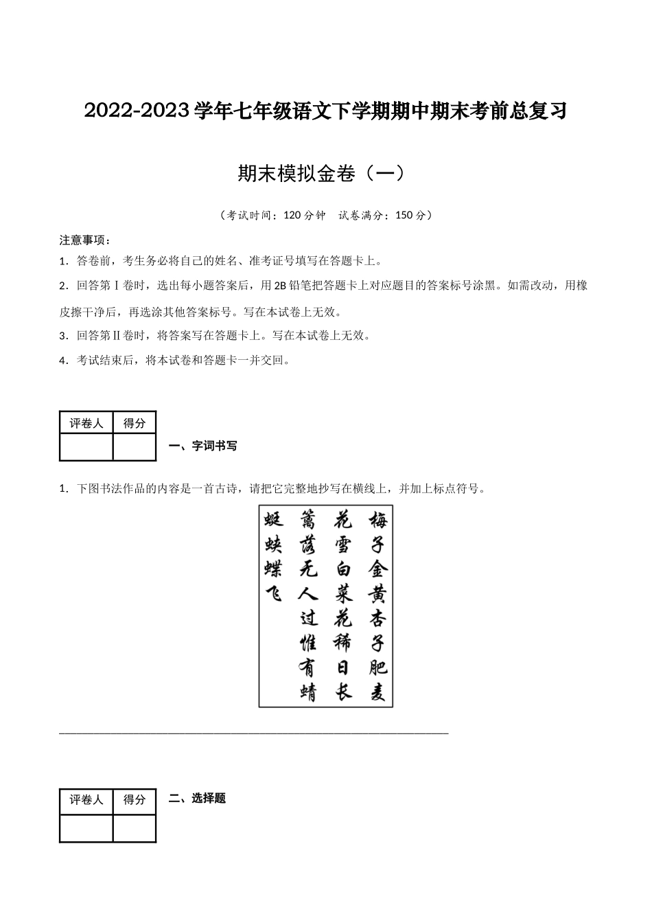 期末模拟金卷（一）-2022-2023学年七年级语文下学期期中期末考前单元复习+专项练习+模拟金卷（部编版）解析版_new.docx_第1页