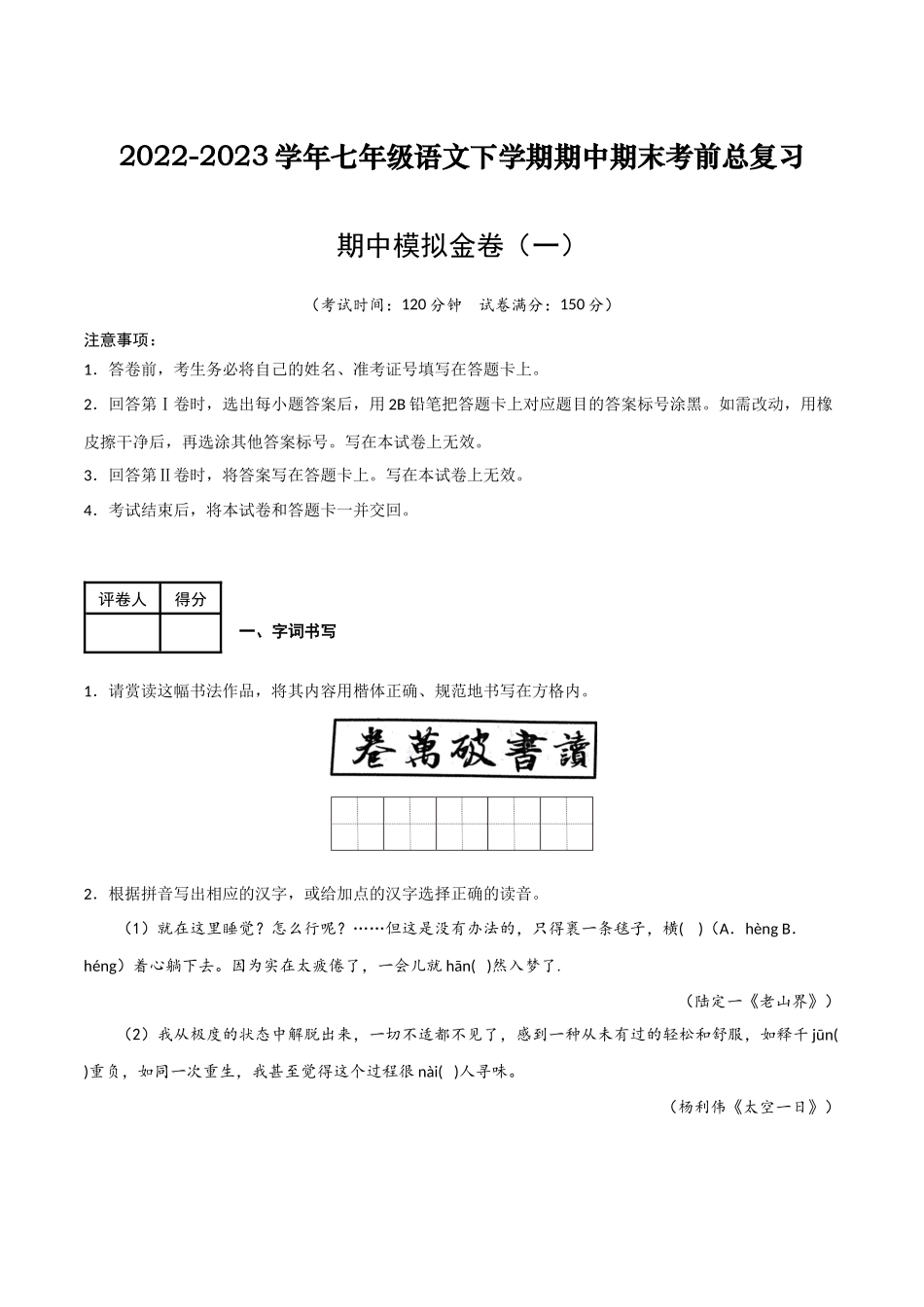 期中模拟金卷（一）-2022-2023学年七年级语文下学期期中期末考前单元复习+专项练习+模拟金卷（部编版）原卷版_new.docx_第1页