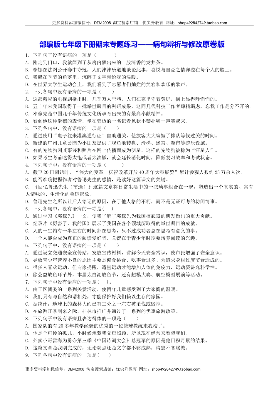 专题03 病句辨析与修改（原卷版）.docx_第1页